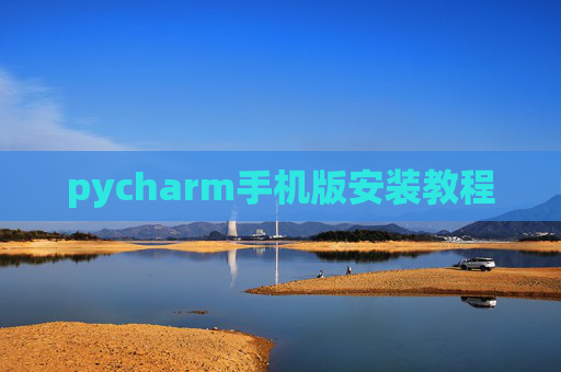 pycharm手机版安装教程